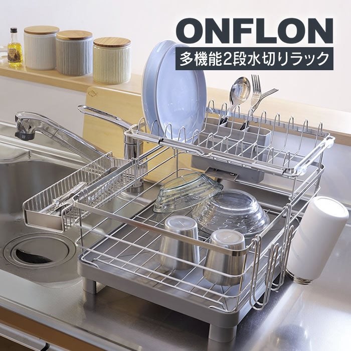 多機能2段水切りラック 3way 多機能 2段ONFLON ボトルホルダー付き