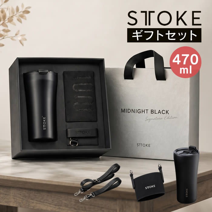 STTOKE ストーク タンブラー Gサイズ 16oz 470mL ミッドナイトブラック ギフトボックスセット（ストラップ付） ／ ストーク ギフトセット 蓋付き 保温 保冷 プレゼント ギフトボックス GIFT BOX コップ カップ 黒 BLACK