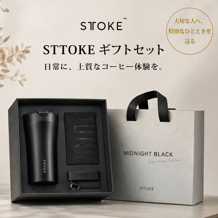 STTOKE ストーク タンブラー Gサイズ 16oz 470mL ミッドナイトブラック ギフトボックスセット（ストラップ付） ／ ストーク ギフトセット 蓋付き 保温 保冷 プレゼント ギフトボックス GIFT BOX コップ カップ 黒 BLACK